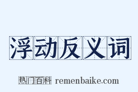 浮动反义词是什么意思的图片